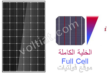 اللوح الشمسي المصمم بتقنية الخلية الكاملة (Full Cell)
