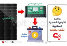 تحجيم عدد الألواح اللازمة لشحن بطارية