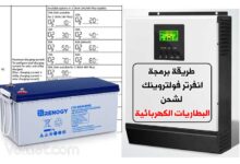 برمجة انفرتر فولترونيك لشحن البطاريات