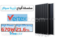 سلسلة ألواح ترينا سولار Vertex 670W