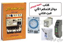 كتاب دوائر التحكم الآلي 2 - وجيه جرجس