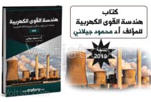 كتاب هندسة القوى الكهربائية 2019