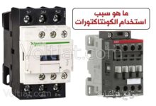 ما سبب استخدام الكونتاكتور