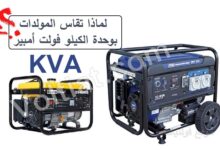 ما سبب قياس المولدات بوحدة (KVA)؟