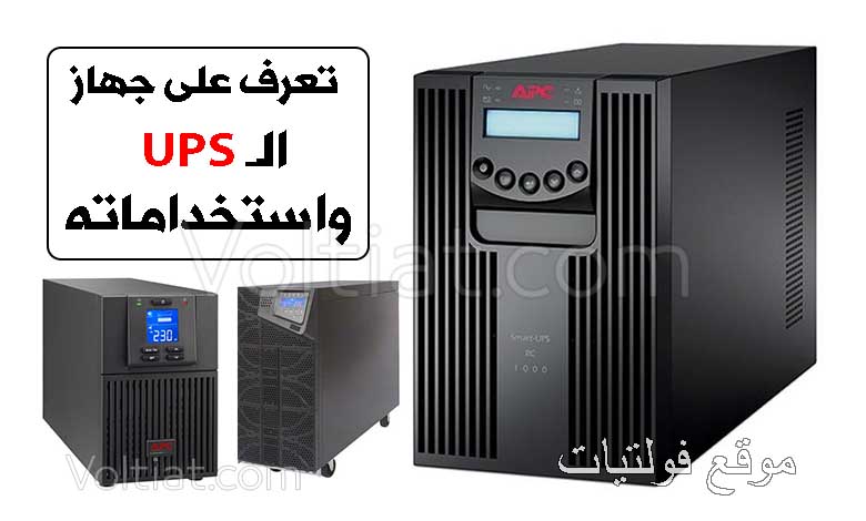 ما هو جهاز UPS وما فوائده واستخداماته - فولتيات