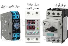 أنواع أجهزة الحماية الكهربائية