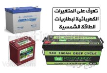 المتغيرات الكهربائية للبطاريات