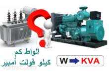 الواط (W) كم كيلو فولت أمبير (KVA)