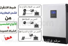 برمجة الانفرتر لشحن البطاريات من الشبكة والألواح