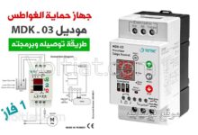 جهاز حماية المضخات الغاطسة MDK-03