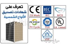 شهادات تصديق الألواح الشمسية