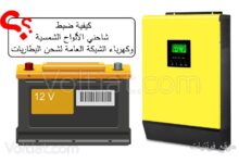 ضبط تيار شحن البطاريات الكهربائية