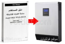 كتالوج سلسلة انفرترات فولترونيك Axpert MKS