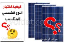 كيف تختار اللوح الشمسي المناسب؟