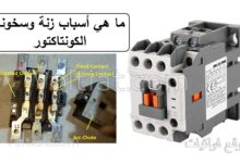أسباب زنة وسخونة الكونتاكتور