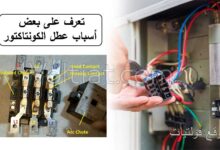 أسباب عدم تشغيل الكونتاكتور