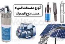 أنواع مضخات المياه حسب نوع المحرك