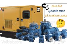 اختيار المولد المناسب لتشغيل محركات 3 فاز
