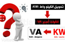 تحويل الكيلو واط (KW) إلى الفولت أمبير (VA)