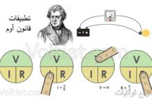تطبيقات قانون أوم