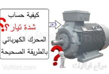 حساب تيار المحرك الكهربائي 3 فاز