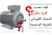 حساب قدرة دخل المحرك الكهربائي 3 فاز