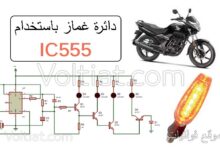 دائرة غماز سيارة باستخدام IC555