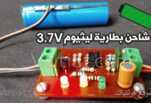 شاحن بطارية ليثيوم 3.7V باستخدام LM358