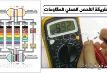 طريقة قياس قيمة المقاومة عملياً
