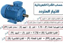 قوانين القدرة الكهربائية للتيار المتردد