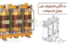 ما سبب تجفيف عوازل المحولات؟