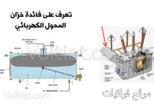 ما هي فائدة خزان المحول الكهربائي؟
