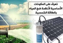 مكونات نظام ضخ المياه بالطاقة الشمسية