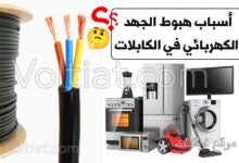 أسباب هبوط الجهد الكهربائي