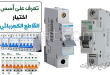 أسس اختيار القاطع الكهربائي