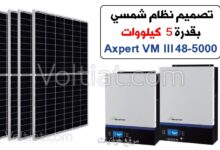 تصميم منظومة طاقة شمسية 5 كيلووات