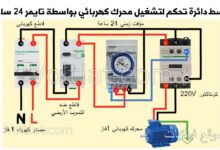 توصيل تايمر 24 ساعة لتشغيل محرك كهربائي (1 فاز)