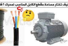 حساب الكابل المناسب للمحرك الكهربائي 1 فاز