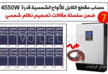 حساب مقطع الكابل للألواح الشمسية قدرة 4550 وات