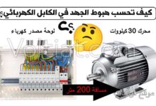 حساب هبوط الجهد في الكابلات