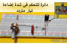 دائرة تحكم في شدة إضاءة تيار متناوب