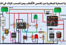 دائرة حماية بطارية (12V) من تلامس الأقطاب والتيار الزائد