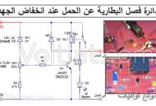 دائرة حماية من انخفاض جهد البطارية (12V)