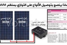 ما سبب توصيل الألواح على التوازي بمنظم PWM؟
