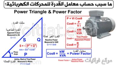 ما سبب حساب معامل القدرة للمحركات الكهربائية؟