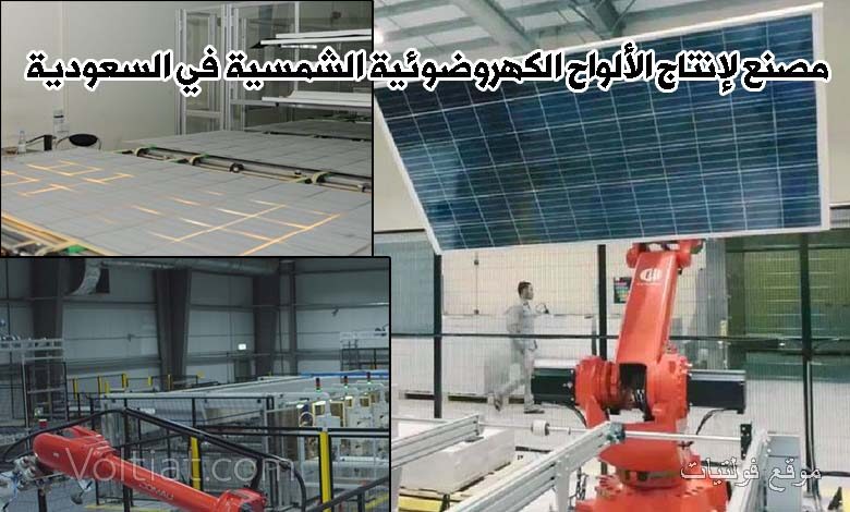 مصنع ألواح شمسية في الشرق الأوسط - السعودية