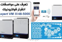 مواصفات انفرتر موديل (Axpert VM III 5000-48)