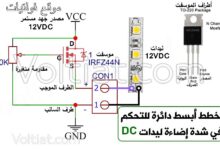 أبسط دائرة للتحكم في شدة إضاءة ليدات