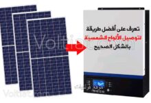 أفضل طرق ربط الألواح الشمسية مع الانفرتر الشمسي