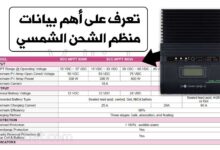 أهم بيانات منظم الشحن الشمسي